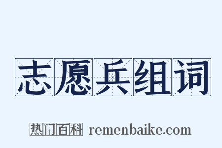 志愿兵组词是什么意思的图片